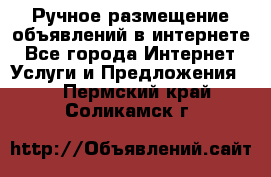 Ручное размещение объявлений в интернете - Все города Интернет » Услуги и Предложения   . Пермский край,Соликамск г.